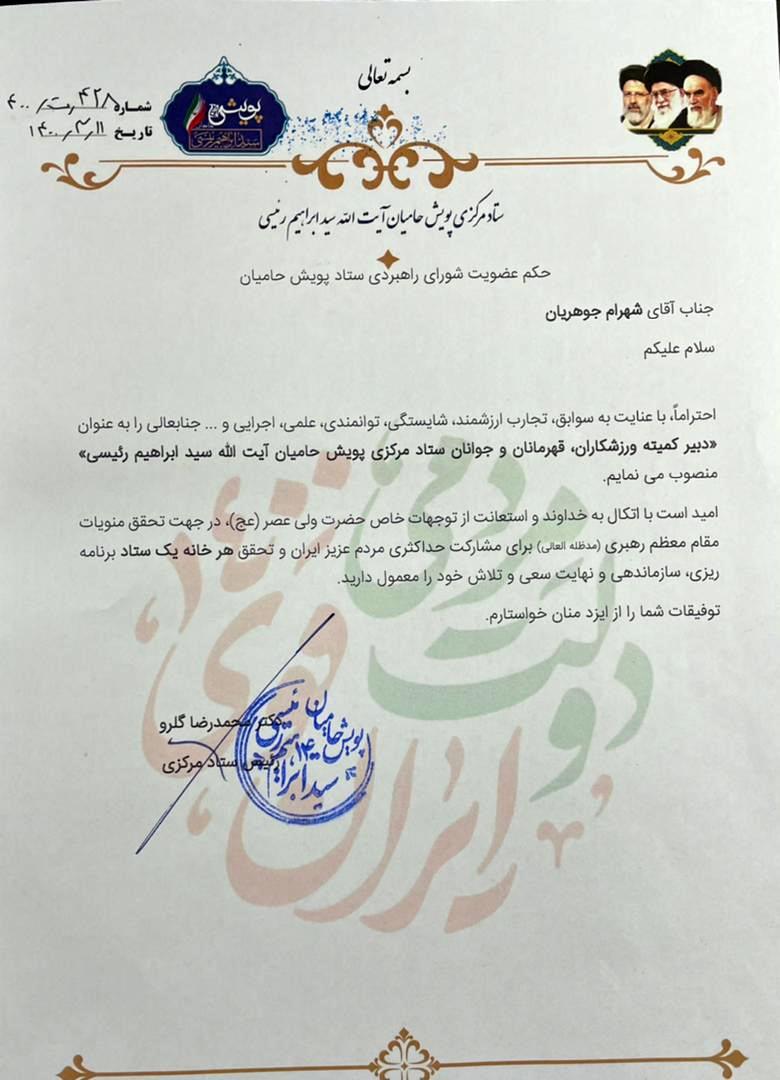 شهرام جوهریان دبیر کمیته ورزش و جوانان ستاد  «آیت الله ابراهیم رئیسی»شد