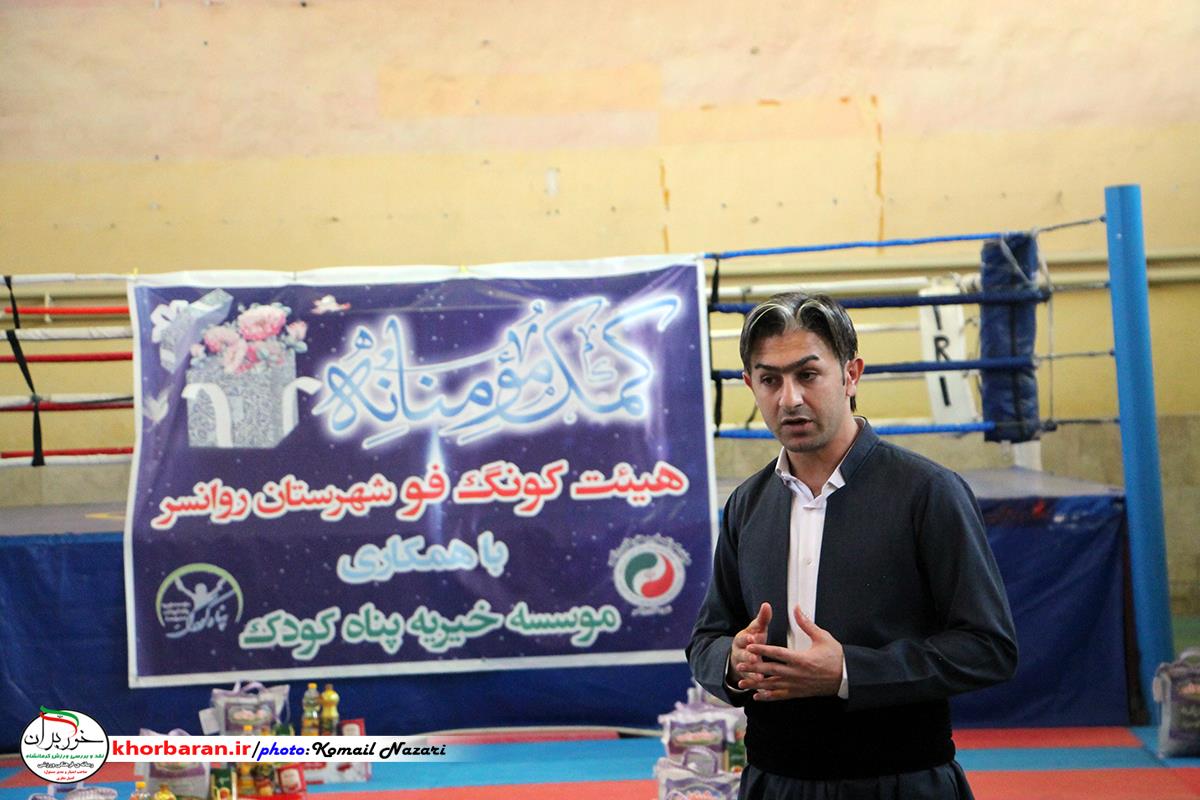  کمک مومنانه اهالی کنگ فو در روانسر