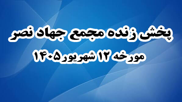 پخش زنده مجمع جهاد نصر مورخه 12 شهریور1405