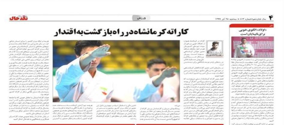 کاراته کرمانشاه در راه بازگشت به اقتدار