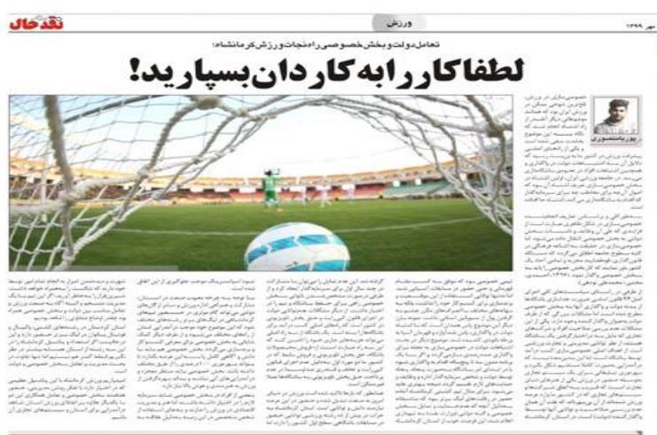  تعامل‌ دولت‌ و‌ بخش‌ خصوصي‌ راه‌ نجات‌ ورزش‌‌ کرمانشاه؛