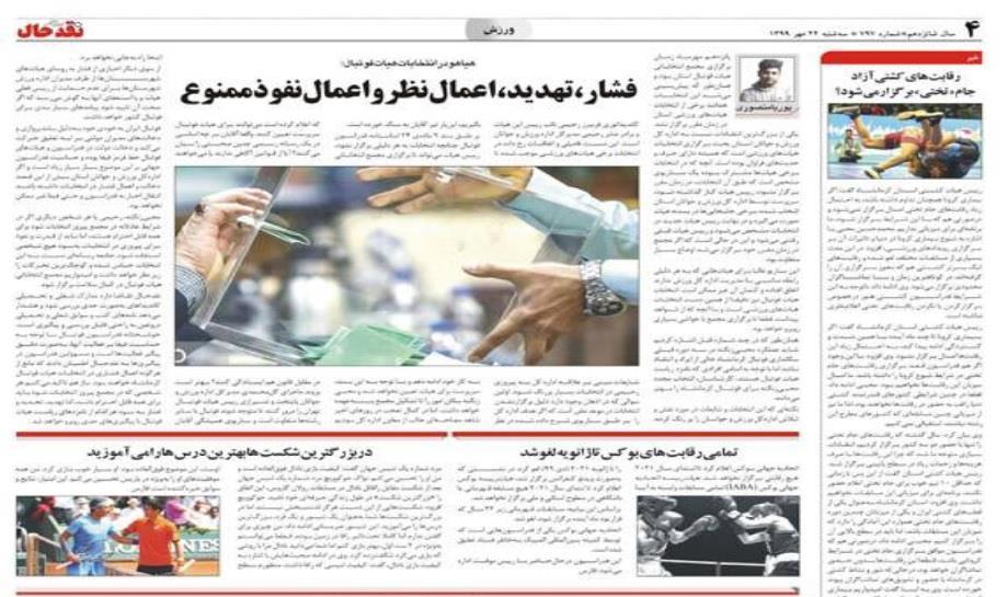 فشار‌، تهديد، اعمال ‌نظر و اعمال ‌نفوذ‌ در انتخابات فوتبال ممنوع