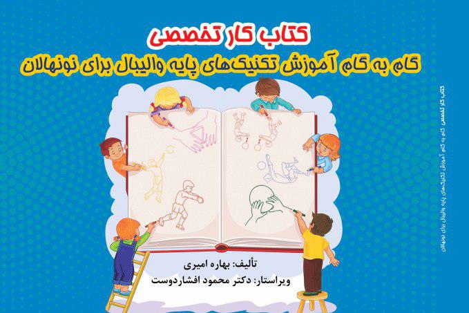 روش ابداعی یک مربی والیبال کرمانشاهی برای آموزش